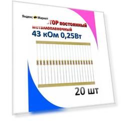 Резистор металлопленочный 43 кОм 0.25 Вт 5% комплект 20 штук
