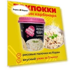 Рисовые палочки Токпокки Pink Rocket с соусом карбонара 120 г, Южная Корея