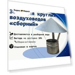 Зонт крышный "сборный", для круглых воздуховодов, D135 из оцинкованной стали,