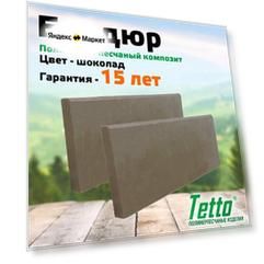 Полимерпесчаный бордюр, бордюрный камень, поребрик 515х200х35 мм Шоколад Tetto (Комплект 2 шт)