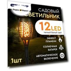 Уличный фонарь светильник на солнечной батарее садовый Факел старт с эффектом пламени