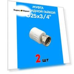 Муфта с накидной гайкой 25x3/4" (2 шт)