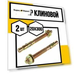 Анкер клиновой с гайкой 20х300