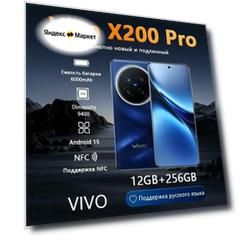 VIVO Смартфон X200 pro 5G NFC 12/256 ГБ, поддержка Google\ Русский CN，синий