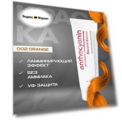Anthocyanin Оранжевая краска для волос O02 Orange 230 мл профессиональная без аммиака ламинирующая