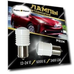 Лампы светодиодные 1-контактные P21W (2шт) (9W).