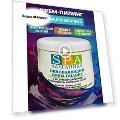 Обновляющий крем скраб для тела антицеллюлитный 500 мл с фруктовыми кислотами