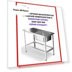 Ванна моечная цельнотянутая с рабочей поверхностью и емкостью AISI 304 справа 1секц.100*60*85(1 м/о 40*40*25) см серия Стандарт+, столешница и каркас разборный нерж. сталь AISI430, обвязка, без фартуков