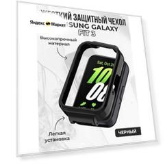 Жесткий защитный чехол для Samsung Galaxy Fit 3, черный