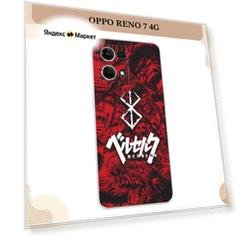 Силиконовый чехол "Berserk" на Oppo Reno 7 4G/8 4G / Оппо Рено 7 4G/8 4G