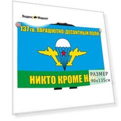 Флаг "137 гв. парашютно-десантный полк ВДВ", размер 90х135см, материал полиэфирный шелк