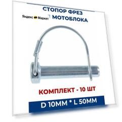 Стопор фрез для мотоблока D 10мм, L 50мм - 10 шт