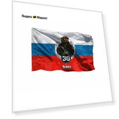Флаг 30 омсбр с позывным Ахилл, 90х135 см на шёлке для ручного древка