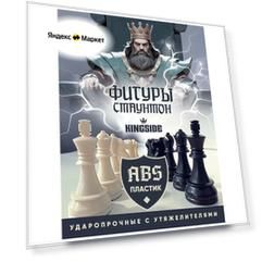 Шахматные фигуры KINGSIDE, белые, черные, от 6 лет, комплект без доски