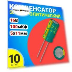 Конденсатор электролитический 16В 100мкФ, 5 х 11 мм, 10 штук (Зеленый)