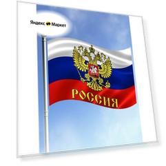 Флаг РФ России с Гербом большого размера 80 лет Победы