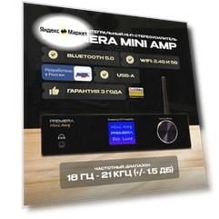 HI-Fi стриминговый усилитель Premiera Mini AMP, полупроводниковая схемотехника, 98дБ сигнал/шум, AirPlay, Bluetooth