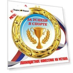 Медаль металлическая "За успехи в спорте" / 15штук / цветная / металлическая с триколорной лентой