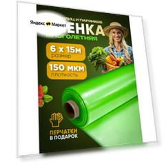 Многолетняя пленка для теплиц, зеленая, плотность 150мкм, размер 6х15м