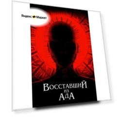 Восставший из ада (2022) (DVD)