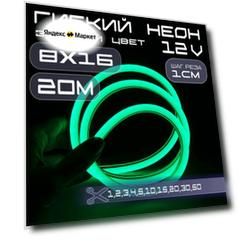 Гибкий неон 12V зеленый 8х16, 10W, 110 Led, IP67 шаг реза 1 см, 20 метров