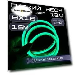 Гибкий неон 12V зеленый 8х16, 10W, 110 Led, IP67 шаг реза 1 см, 15 метров