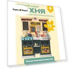 Кухня детская игровая Bonbela 73 предмета (с подачей воды, со звуком, светом, имитация пара), зеленая