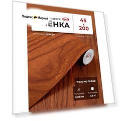 Пленка самоклеящаяся для мебели и кухни 0,45*2 м D&B 0,08 мм под Дерево орех классический махагон 2031