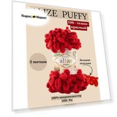 Пряжа для вязания плюшевая с петельками Alize Puffy, цвет 106 темно-красный, 100г, 9м, 5 шт/упак