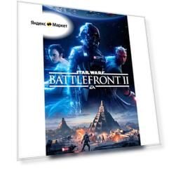 Star Wars™ Battlefront™ II | ПК | EA app (Origin) | Все страны