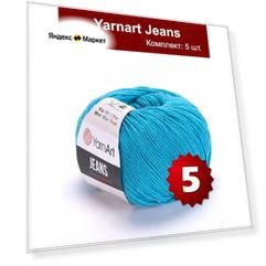 Пряжа Yarnart Jeans 55 - 5 шт, хлопок