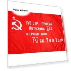Флаг Знамя Победы на 9 мая 90 х 145