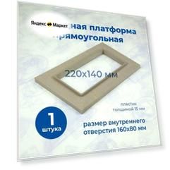 Закладная платформа стандарт, для натяжного потолка, 220x140мм, 1 шт.