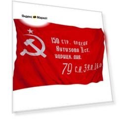 Флаг Знамя Победы р. 90х135см