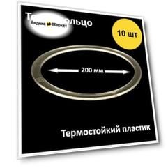 Термокольцо для натяжного потолка , диаметр 200 мм , 10шт.