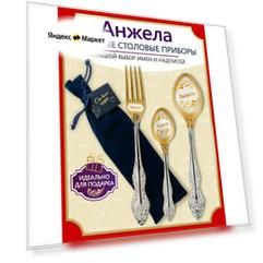 Именной подарок набор Анжела с индивидуальной гравировкой для дорогих людей