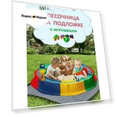 Песочница с тентом и подложкой, игрушки