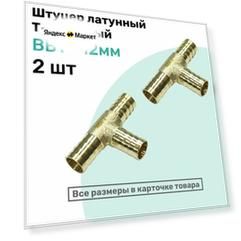 Штуцер-тройник "елочка" латунный BBT 12мм, Т-образный Пневмоштуцер NBPT, Набор 2шт