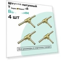 Штуцер-тройник "елочка" латунный BBT 4мм, Т-образный Пневмоштуцер NBPT, Набор 4шт