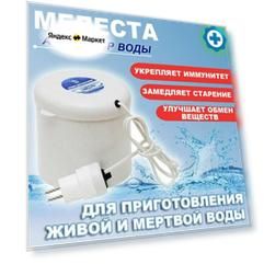 Активатор живой и мертвой воды "Мелеста"
