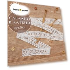 Плетеное кружево из 100% хлопок 5 метров №083 Латвия