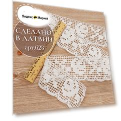 Плетеное кружево из 100% хлопок 5 метров №623 Латвия