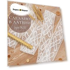 Плетеное кружево из 100% хлопок 5 метров №824 Латвия