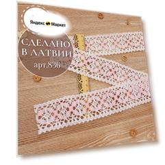 Плетеное кружево из 100% хлопок 5 метров №836 Латвия