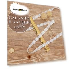 Плетеное кружево из 100% хлопок 5 метров №899 Латвия