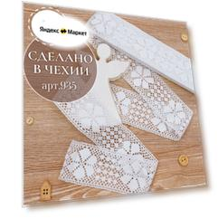 Плетеное кружево из 100% хлопок 5 метров №935 Чехия