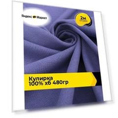 Ткань трикотаж Кулирка хлопок 300гр/м. кв. для шитья 2 м*160 см, цвет сиреневый