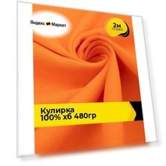 Ткань трикотаж Кулирка хлопок 300гр/м. кв. для шитья 2 м*160 см, цвет оранжевый