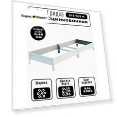 Грядка оцинкованная длина 3м, ширина 0,8м, высота 20 см цвет белый RAL 9003