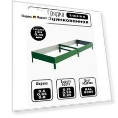 Грядка оцинкованная длина 4м, ширина 0,5 м, высота 20 см зеленая
